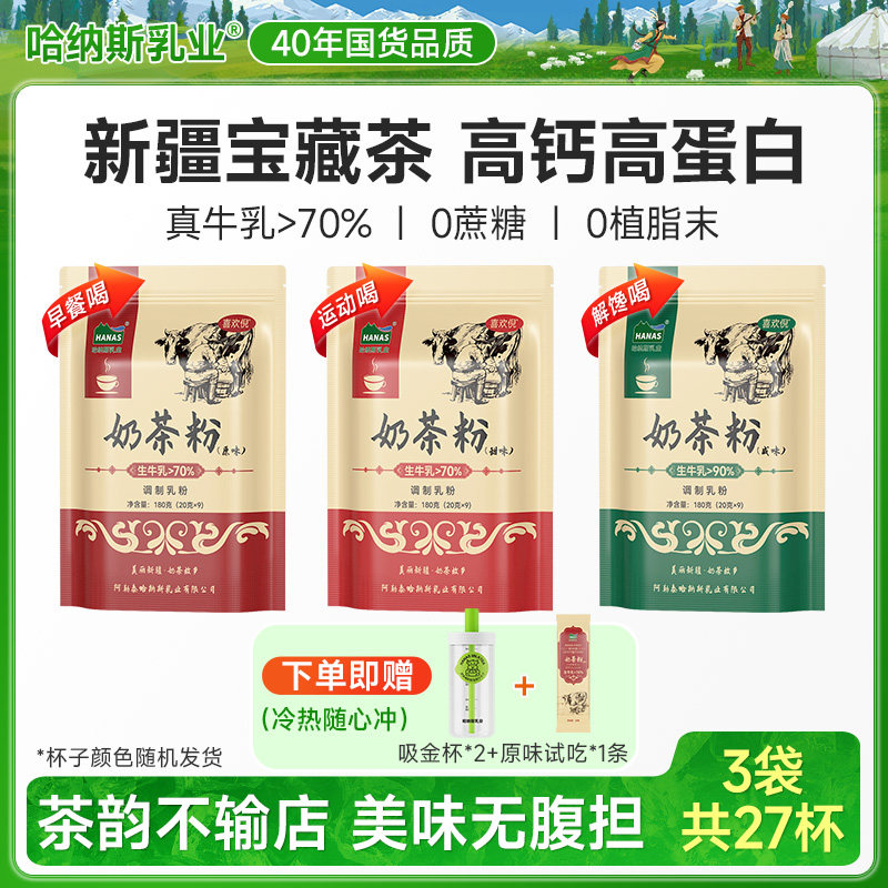 新疆奶茶粉哈纳斯乳业0蔗糖