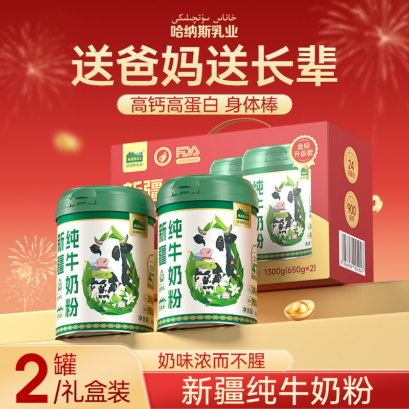 哈纳斯新疆全脂淡奶粉高钙高蛋白无添加纯牛奶粉儿童成年人中老年