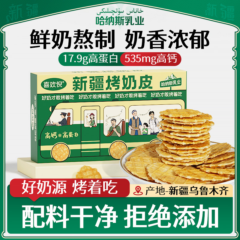 哈纳斯新疆特产奶烤奶皮奶制品儿童孕妇零食
