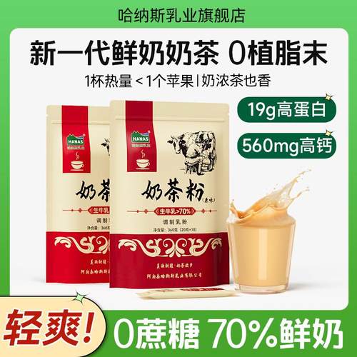 新疆奶茶哈纳斯乳业高钙高蛋白