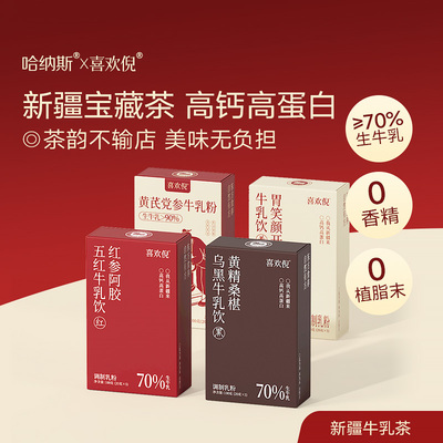 哈纳斯乳业红参阿胶五黄精桑葚五黑黄芪党参胃笑颜开滋补牛乳粉
