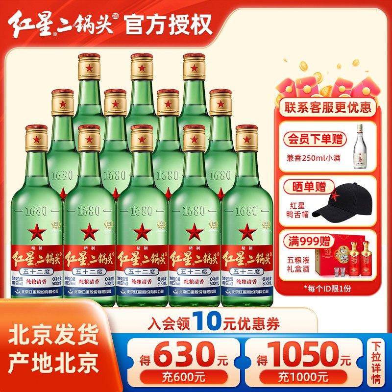 官方授权北京红星二锅头大二绿瓶52度500ml*12瓶整箱优级纯粮白酒