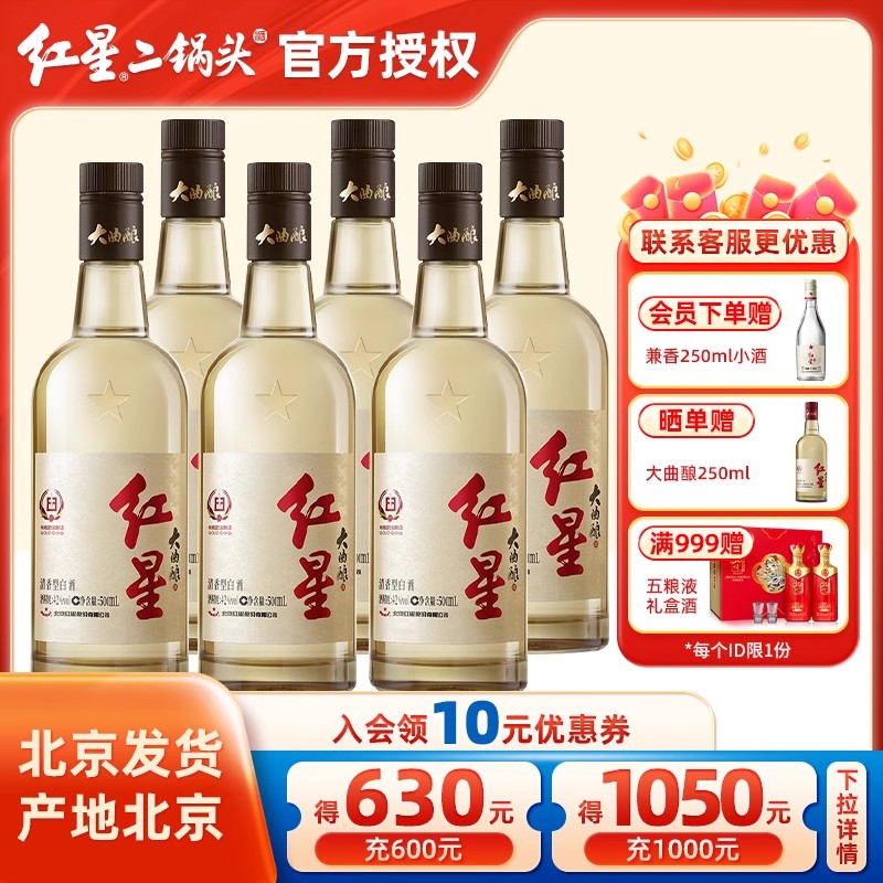 红星官方授权北京二锅头大曲酿酒42 52度500ml*6纯粮清香白酒整箱