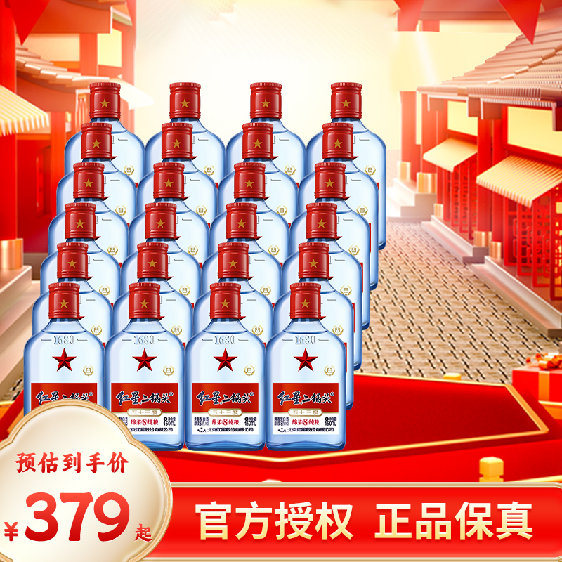 北京官方授权红星二锅头53度蓝瓶绵柔8纯粮清香型白酒150ml*24瓶