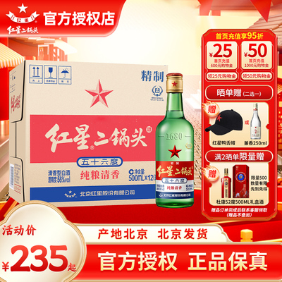 北京生产 北京红星二锅头56度52度43度500ml*12优级纯粮白酒整箱