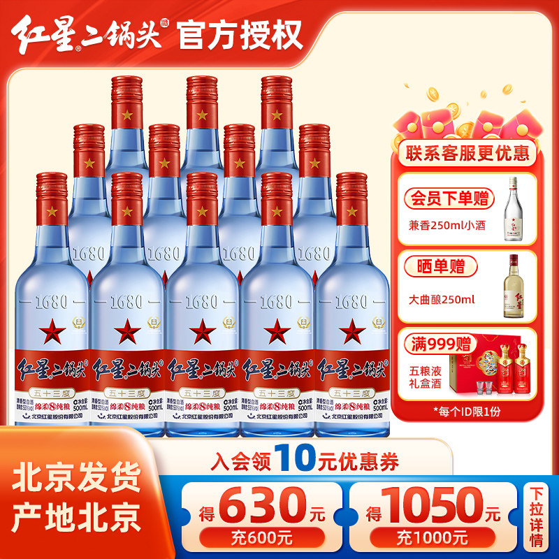 官方授权北京红星二锅头白酒蓝瓶绵柔8纯粮酒53度500mL*12瓶整箱