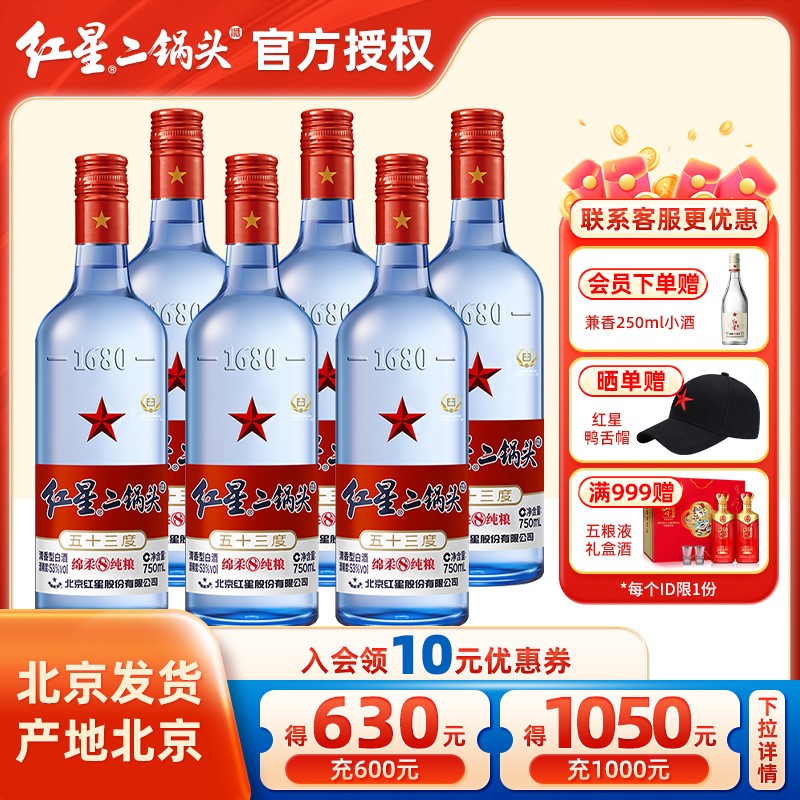 官方授权北京红星二锅头53 /43度蓝瓶绵柔8大二清香优级纯粮白酒