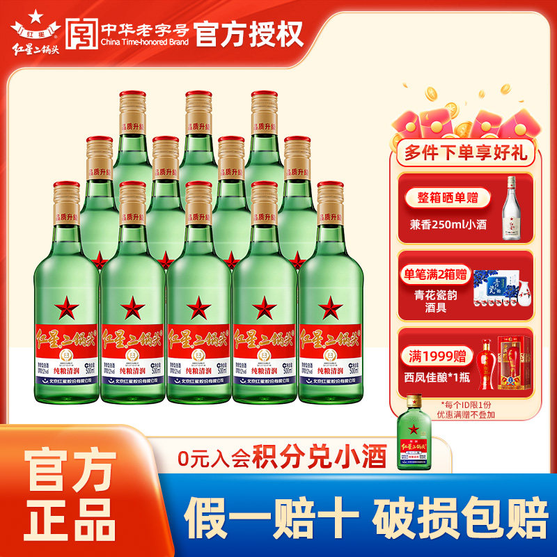 官方授权北京红星二锅头绿瓶大二52度500ml*12瓶优级纯粮白酒酒水
