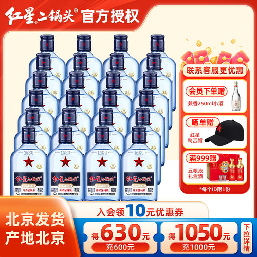 北京官方授权红星二锅头43度蓝瓶绵柔8纯粮150ml*24清香型白酒