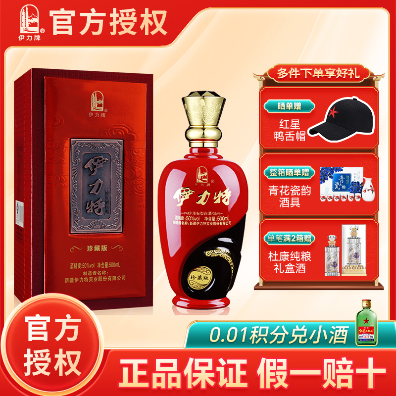 官方授权伊力特50度珍藏版500ml白酒浓香绵柔型酒水高度送礼礼品