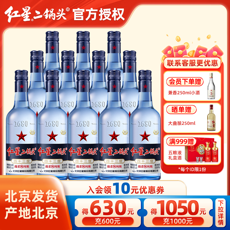 官方授权北京红星二锅头43/53度蓝瓶500ml绵柔8纯粮白酒整箱