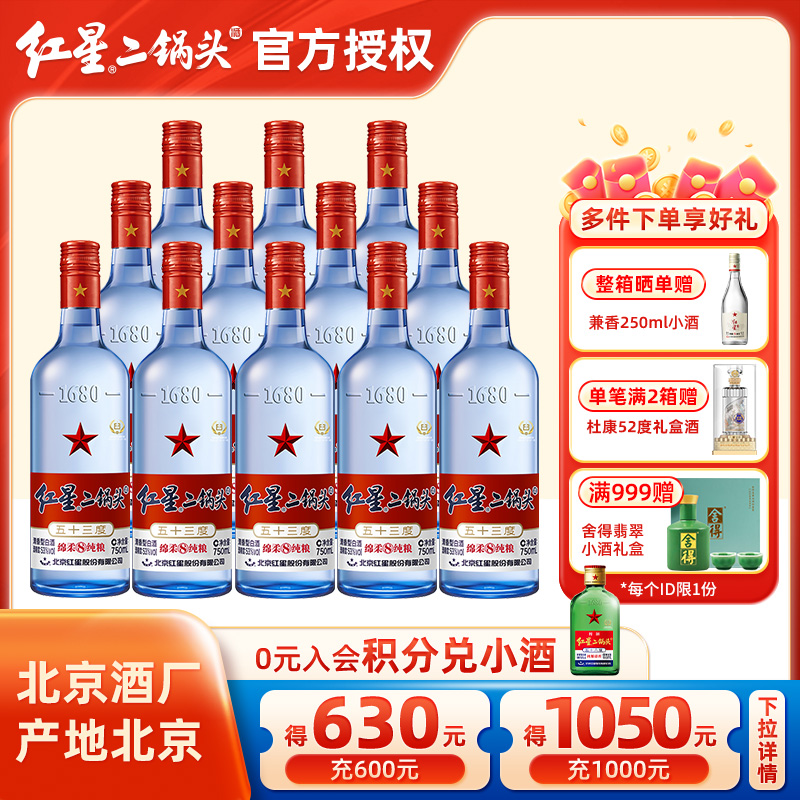 官方授权北京红星二锅头53度750ml*12蓝瓶绵柔清香型优级纯粮白酒