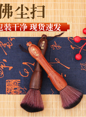 实木柄软毛佛尘扫家用寺庙清理