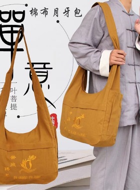 佛具用品帆布平纹尼土黄色居士包背包月牙包僧包香袋禅修包月牙袋