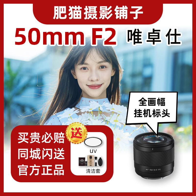 唯卓仕50mm F2 Air全画幅大光圈标准定焦适用于索尼E尼康Z口镜头