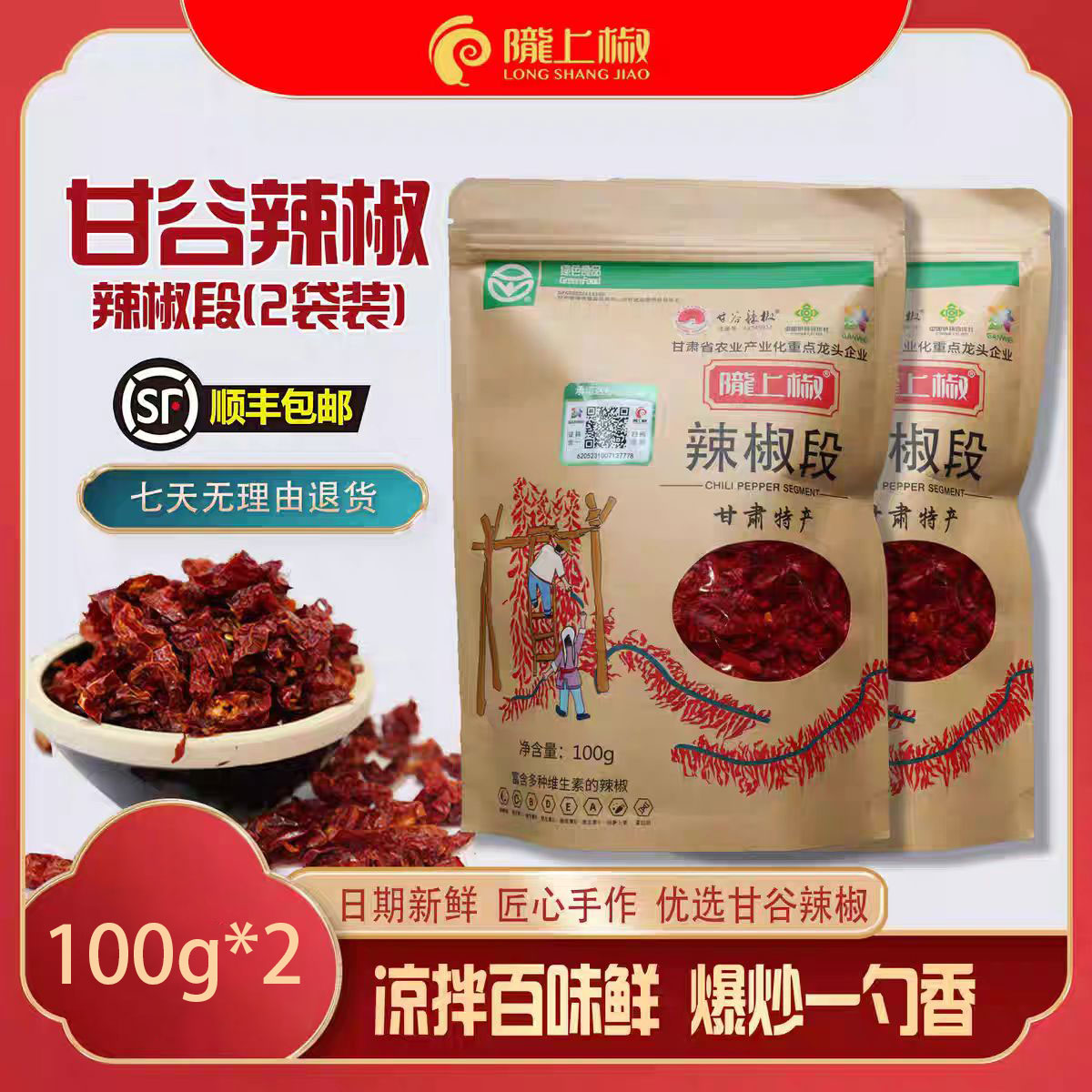 甘谷陇上100g辣椒丝袋装手工挑选