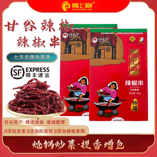 陇上甘谷辣椒串手工挑选自然晾晒
