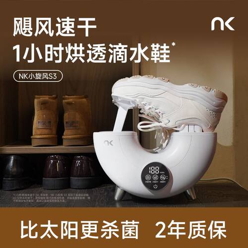 NK小旋风烘鞋器S3除臭杀菌干鞋器