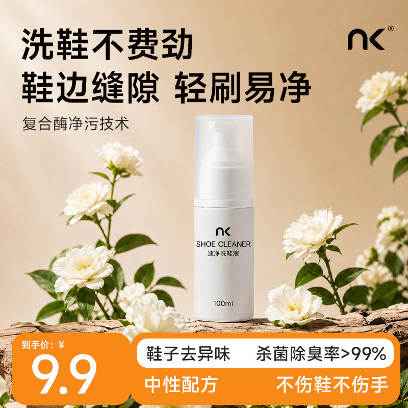 NK速净洗鞋液小白鞋清洗剂去污洗鞋增白去黄神器100ml