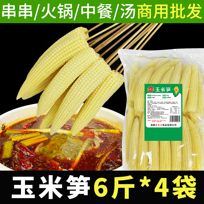 玉米笋串串专用火锅酒店炒菜麻辣烫脆嫩迷你玉米芯玉米笋小号商用