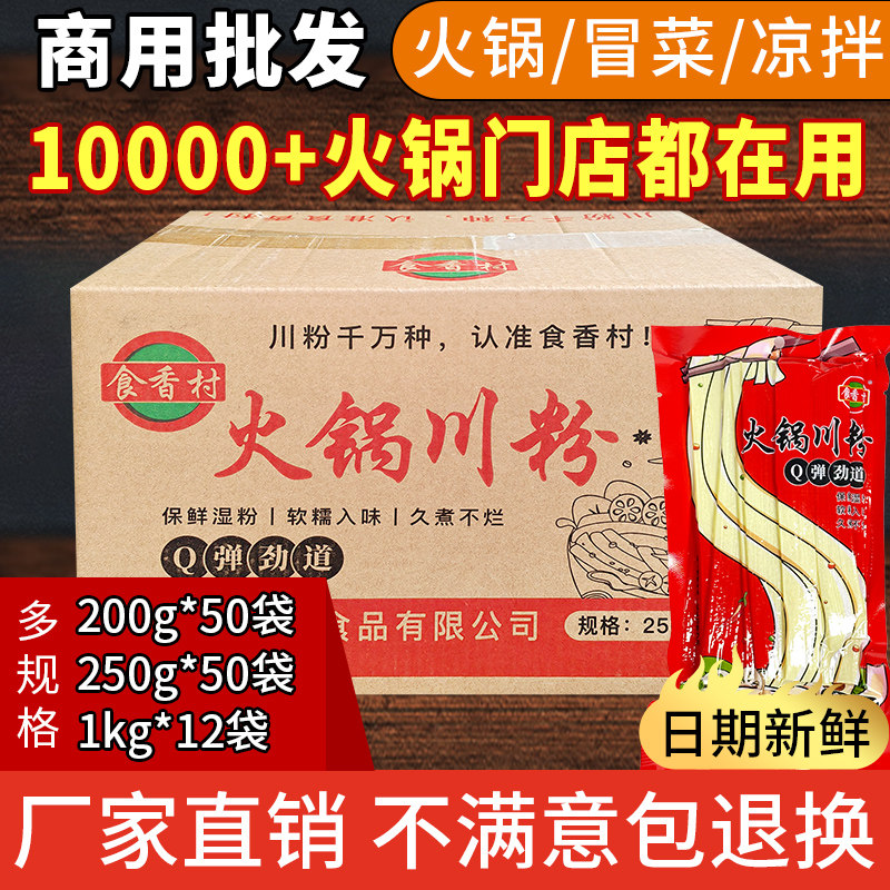 四川火锅川粉250g整箱免泡宽粉火锅食材麻辣烫商用含红薯粉条批发