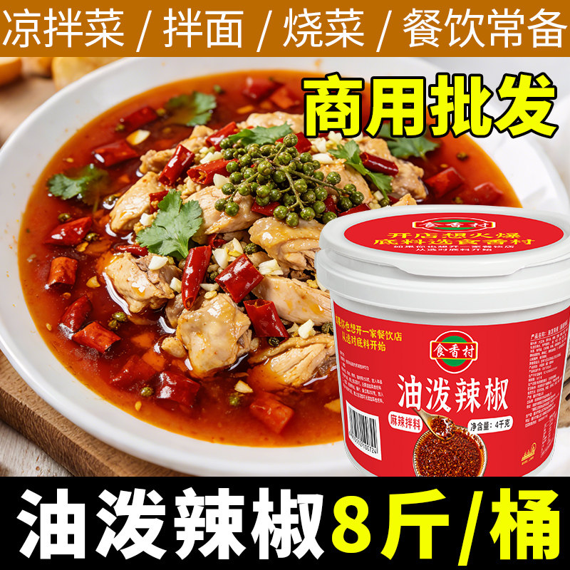 食香村油泼辣子红油凉拌菜专用辣椒油家用油辣子小面调料蘸料商用