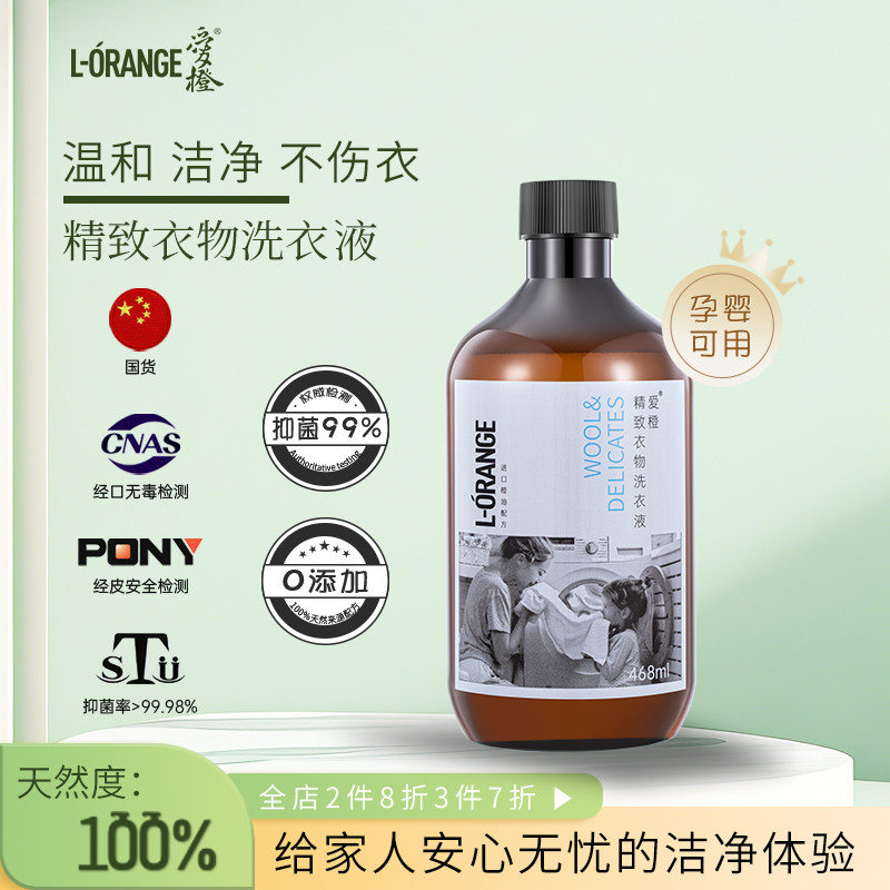爱橙精致衣物洗衣液家用棉麻真丝酵素洗涤剂去污去渍去异味468ml
