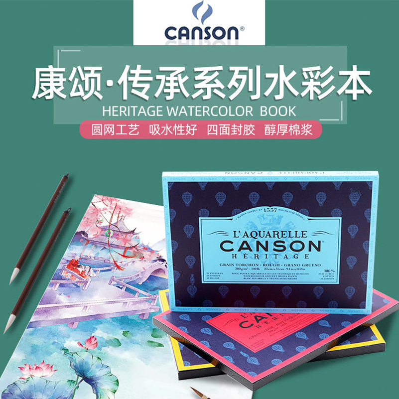 CANSON康颂Heritage传承水彩本专业级水彩纸全棉浆四面封胶300g640g20页粗纹中粗细纹无酸铅笔水粉丙烯水彩纸