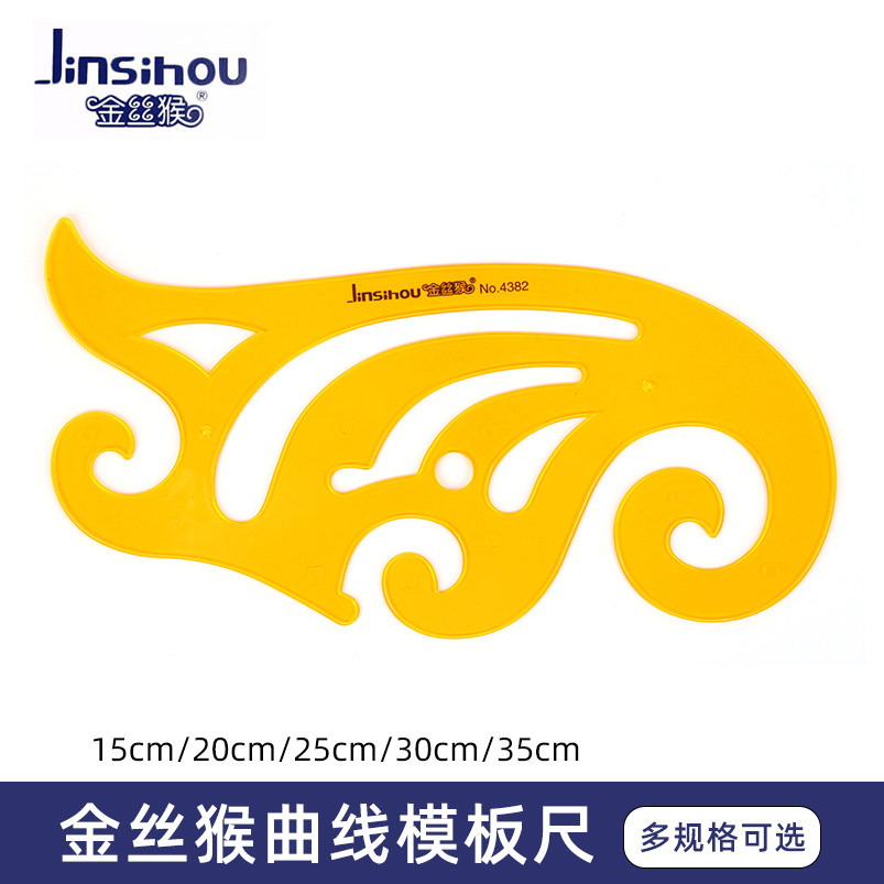 金丝猴曲线模板云型尺15/20/25/30/35cm云尺建筑设计