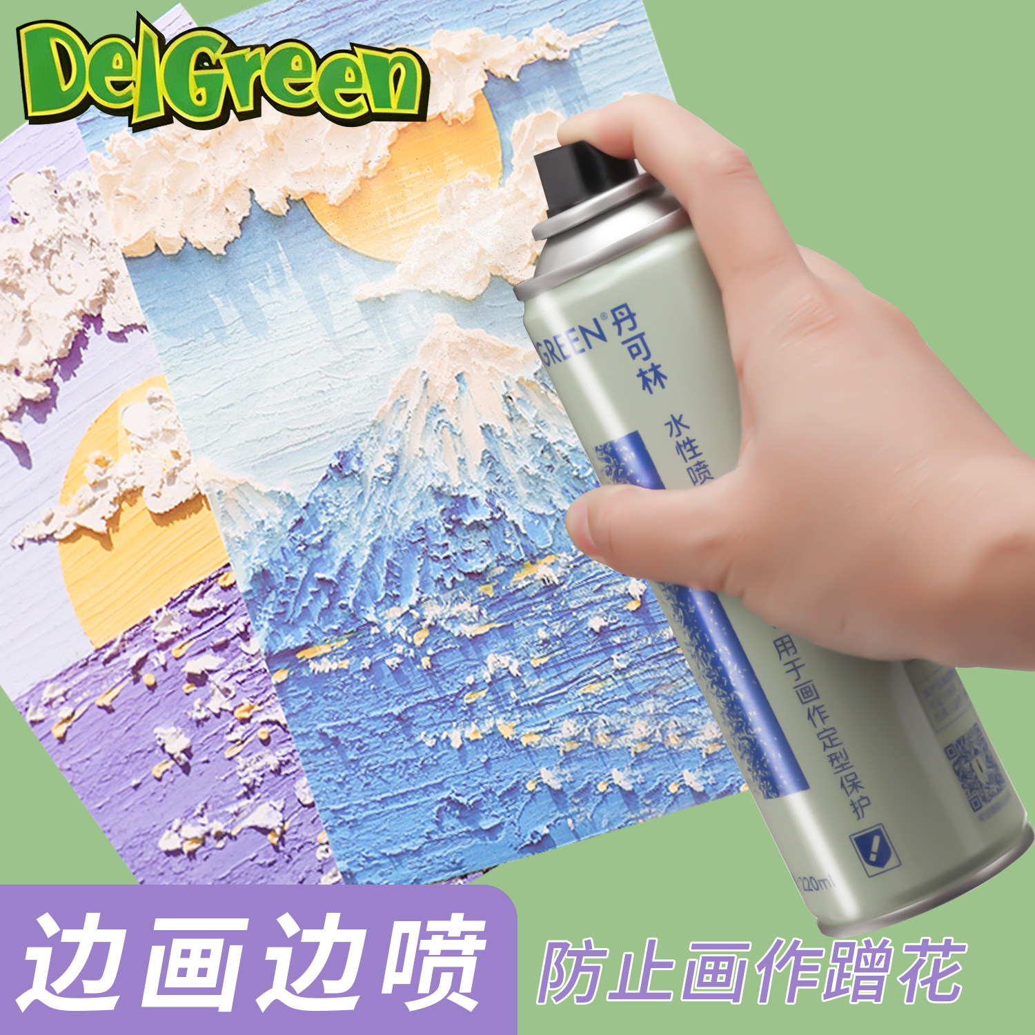 丹可林定画液水性油画棒喷雾素描油画彩铅色粉蜡笔专用定画哑光固化液丙烯水彩水粉环保型重彩颜料定型固色剂