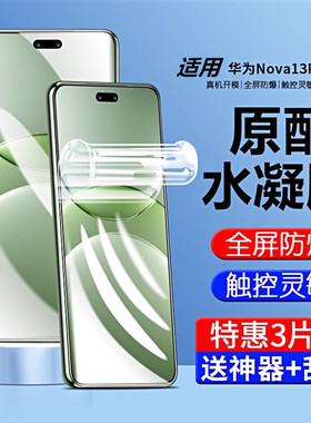 适用华为nova13pro高清手机膜nova13pro钢化膜nove13por手机水凝膜navo13p全屏nava防爆novo保护nov贴膜软膜