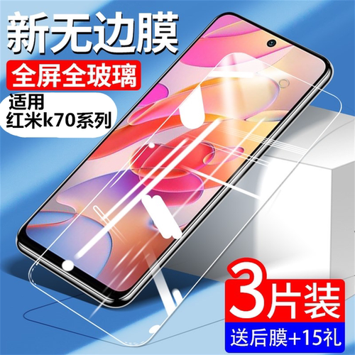 适用红米k70系列高清钢化膜