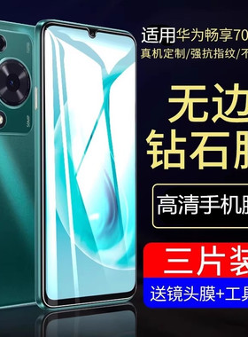 适用华为畅享70钢化膜全屏覆盖畅想70pro手机膜honor的新款70z保护膜七十por全包抗蓝光pr0全胶贴膜防指纹