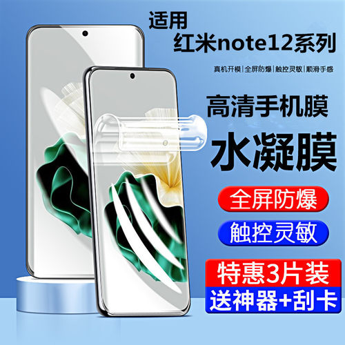 适用红米note12系列高清水凝膜