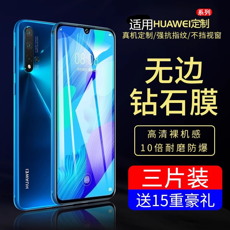 适用华为Nova5系列钢化膜