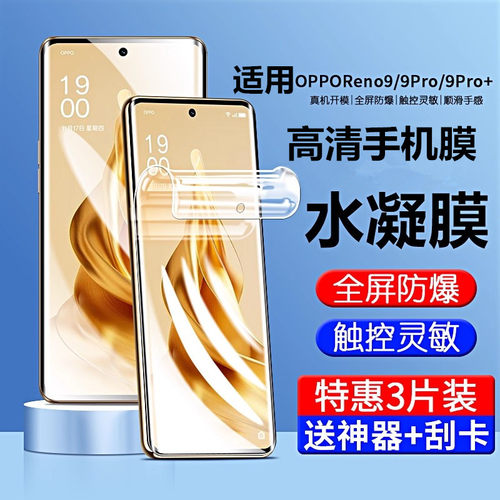 适用opporeno9/9pro/9pro+水凝膜