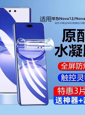 适用华为nova12pro手机膜nove12ultra钢化水凝膜nava活力版por星耀板novo软膜全屏uitra新款保护防摔贴膜