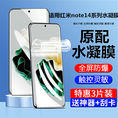 适用红米note14系列高清水凝膜