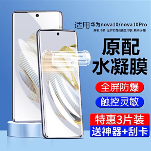 适用华为nova10水凝膜nova10pro手机膜华nove10全屏高清novo1o曲面屏note防摔por全nava软膜nowa保护n10贴