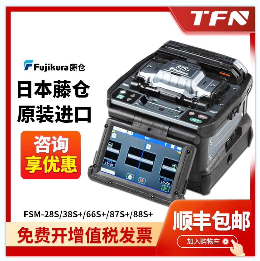 原装进口日本藤仓光纤熔接机熔纤机fsm-28s /38s /66s /87s /88s 热熔