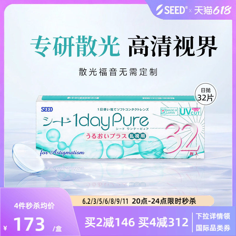 SEED日本实瞳散光隐形眼镜日抛近视散光32片舒适轻薄现货无需定制