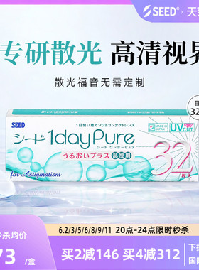 SEED日本实瞳散光隐形眼镜日抛近视散光32片舒适轻薄现货无需定制