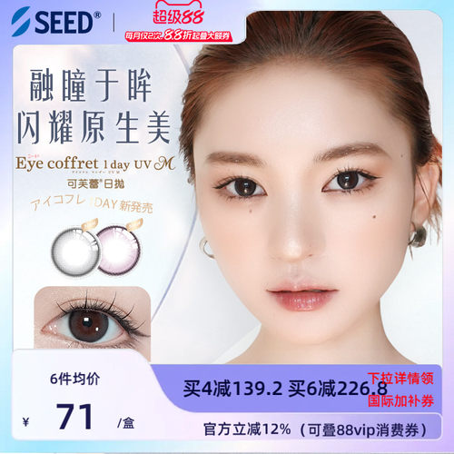【新品美瞳】SEED实瞳可芙蕾美瞳日抛10片自然融瞳放大双眼清冷感