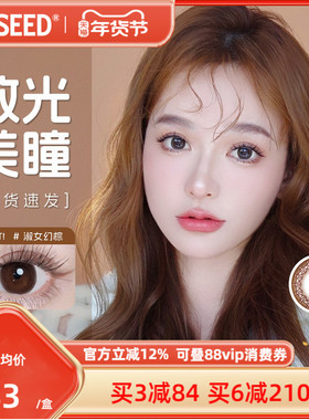 SEED实瞳可芙蕾散光日抛隐形眼镜近视美瞳三明治工艺舒适护眼10片