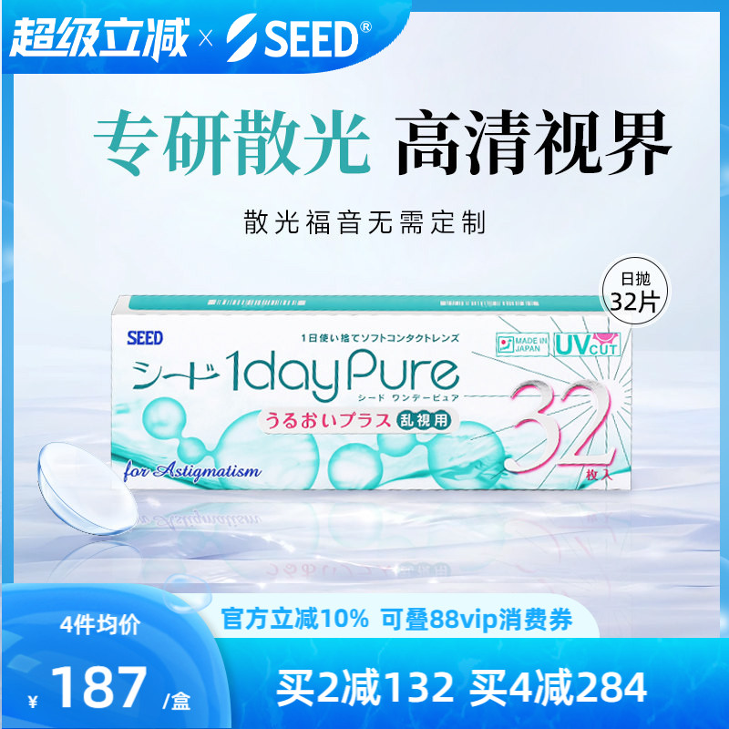 SEED日本实瞳散光隐形眼镜日抛近视散光32片舒适轻薄现货无需定制