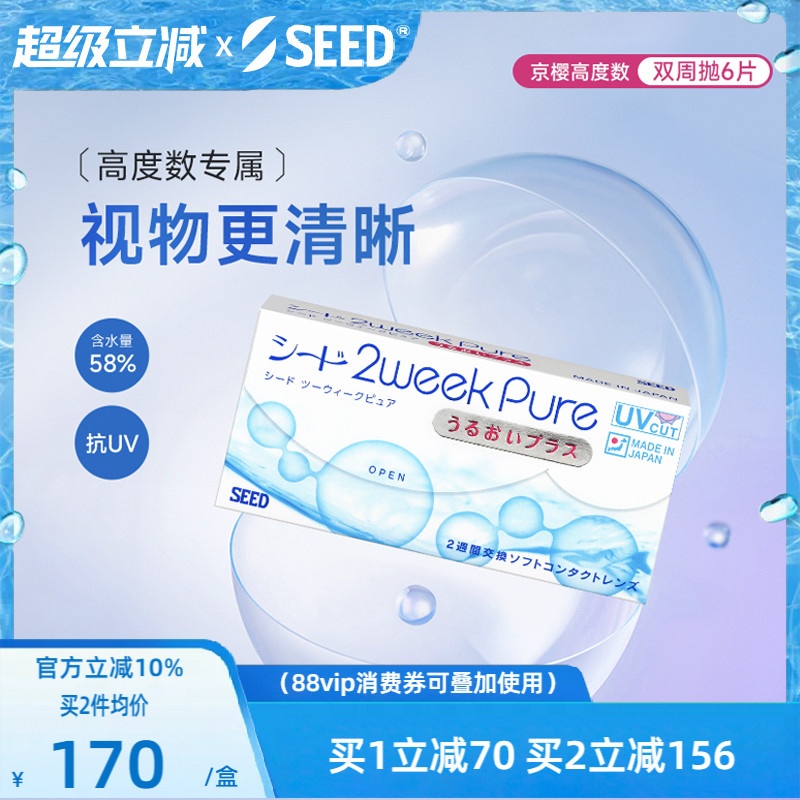 【部分临期】SEED实瞳京樱近视双周抛高度数隐形眼镜两周抛6片