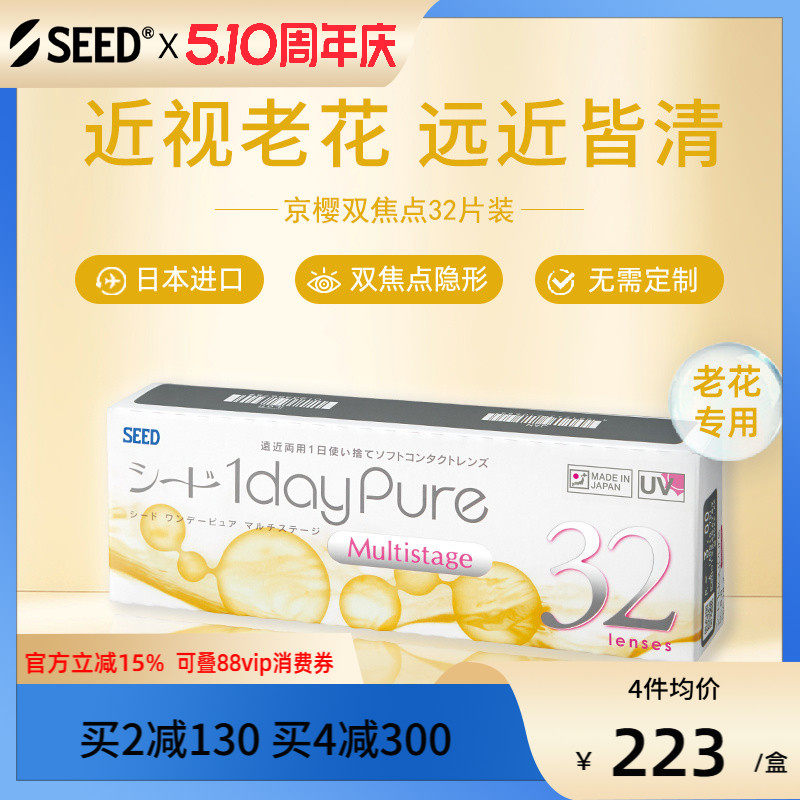 SEED日本进口老花隐形日抛32片