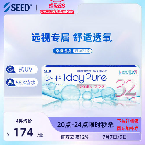 SEED实瞳远视隐形眼镜日抛男女透明片30+2片远视成片无需定制正品