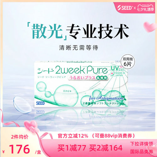 【双周散光】SEED实瞳双周抛散光近视隐形眼镜两周抛6片水润