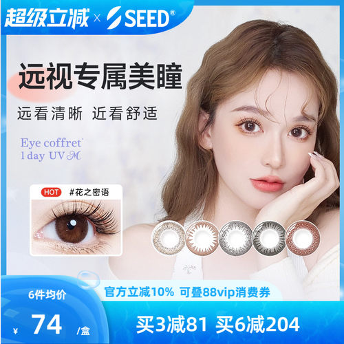 【远视美瞳】SEED实瞳远视美瞳日抛10片无需定制彩色远视隐形眼镜